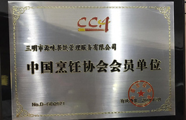 烹飪協(xié)會(huì)會(huì)員證書